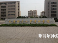 2023年天津師范大學(xué)津沽學(xué)院就業(yè)率怎么樣