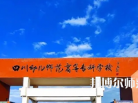 2023年四川幼兒師范高等?？茖W(xué)校專業(yè)介紹